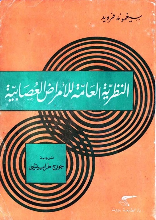 النظرية العامة للأمراض العصابية 